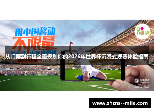 从门票到行程全面规划你的2026年世界杯沉浸式观赛体验指南