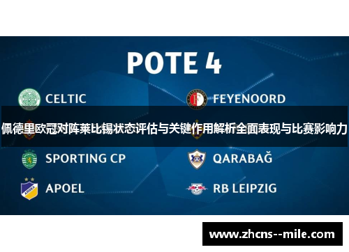 佩德里欧冠对阵莱比锡状态评估与关键作用解析全面表现与比赛影响力