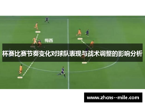 杯赛比赛节奏变化对球队表现与战术调整的影响分析
