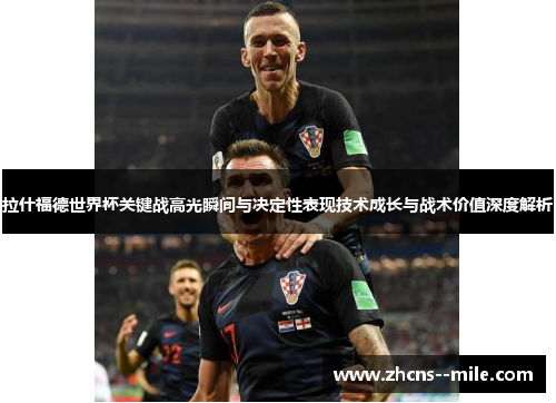 拉什福德世界杯关键战高光瞬间与决定性表现技术成长与战术价值深度解析 拉什福德世界杯关键战高光瞬间与决定性表现技术成长与战术价值深度解析