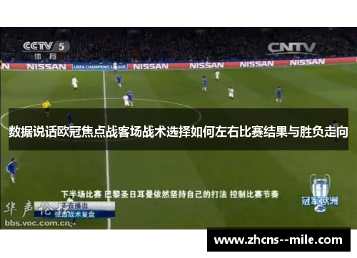 数据说话欧冠焦点战客场战术选择如何左右比赛结果与胜负走向