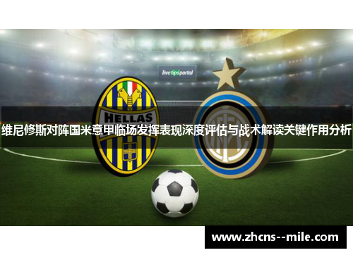 维尼修斯对阵国米意甲临场发挥表现深度评估与战术解读关键作用分析