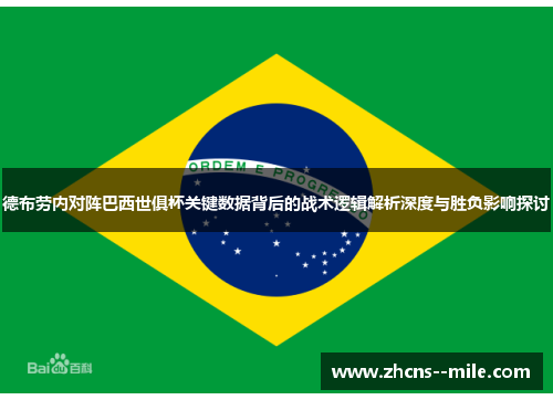 德布劳内对阵巴西世俱杯关键数据背后的战术逻辑解析深度与胜负影响探讨