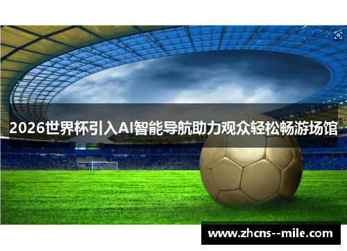 2026世界杯引入AI智能导航助力观众轻松畅游场馆