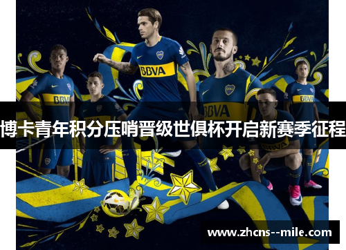 博卡青年积分压哨晋级世俱杯开启新赛季征程