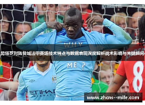 劳塔罗对阵曼城法甲赛场技术特点与数据表现深度解析战术影响与关键瞬间