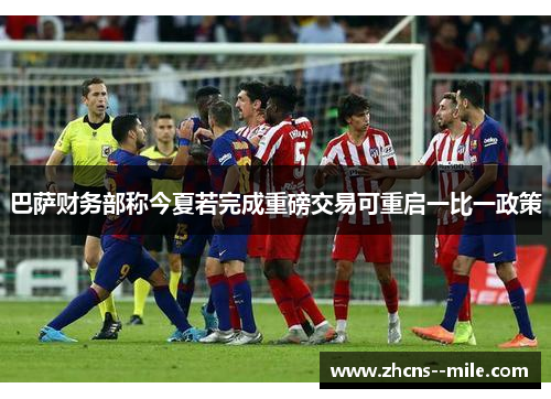 巴萨财务部称今夏若完成重磅交易可重启一比一政策