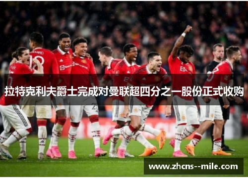 拉特克利夫爵士完成对曼联超四分之一股份正式收购