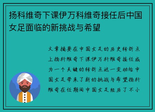 扬科维奇下课伊万科维奇接任后中国女足面临的新挑战与希望