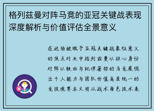 格列兹曼对阵马竞的亚冠关键战表现深度解析与价值评估全景意义