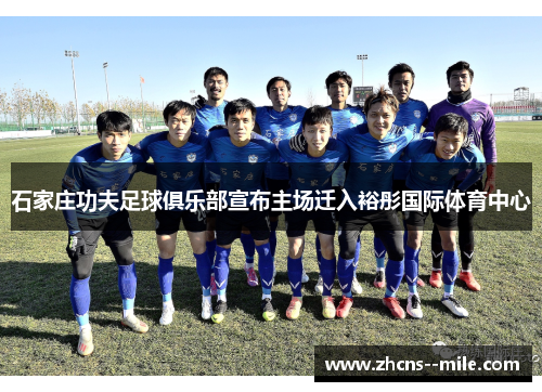 石家庄功夫足球俱乐部宣布主场迁入裕彤国际体育中心