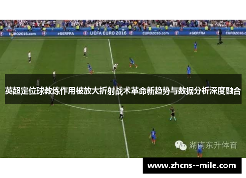 英超定位球教练作用被放大折射战术革命新趋势与数据分析深度融合