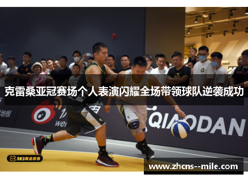 克雷桑亚冠赛场个人表演闪耀全场带领球队逆袭成功