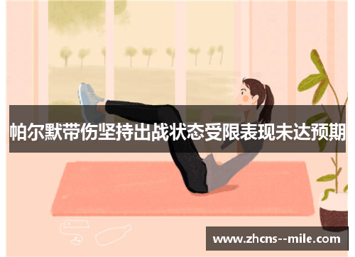 帕尔默带伤坚持出战状态受限表现未达预期