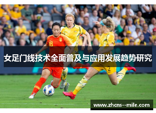女足门线技术全面普及与应用发展趋势研究