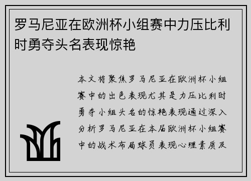 罗马尼亚在欧洲杯小组赛中力压比利时勇夺头名表现惊艳